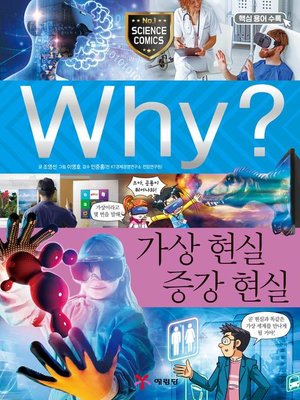 cover image of Why?과학80 가상현실·증강현실(2판; Why? Virtual Reality & Augmented Reality)